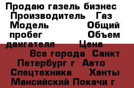 Продаю газель бизнес › Производитель ­ Газ › Модель ­ 3 302 › Общий пробег ­ 210 000 › Объем двигателя ­ 2 › Цена ­ 299 000 - Все города, Санкт-Петербург г. Авто » Спецтехника   . Ханты-Мансийский,Покачи г.